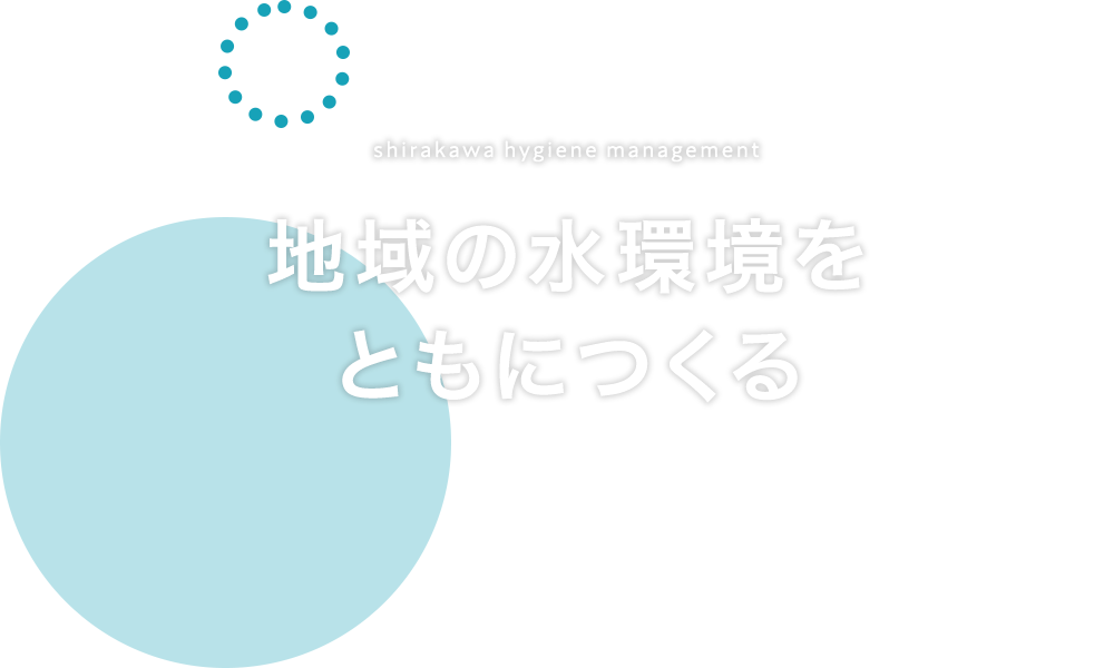 地域の水環境をともにつくる